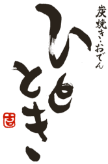 炭焼き おでん ひととき